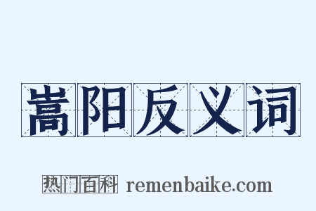 嵩阳反义词是什么意思的图片